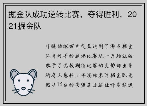 掘金队成功逆转比赛，夺得胜利，2021掘金队