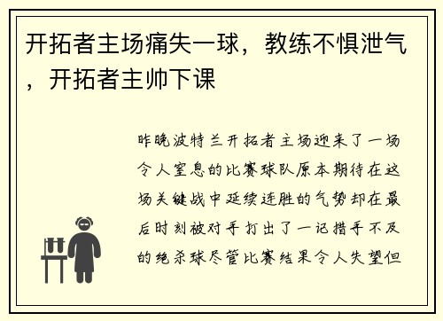 开拓者主场痛失一球，教练不惧泄气，开拓者主帅下课