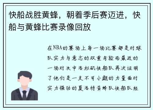 快船战胜黄蜂，朝着季后赛迈进，快船与黄蜂比赛录像回放