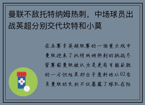 曼联不敌托特纳姆热刺，中场球员出战英超分别交代坎特和小莫