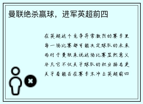 曼联绝杀赢球，进军英超前四