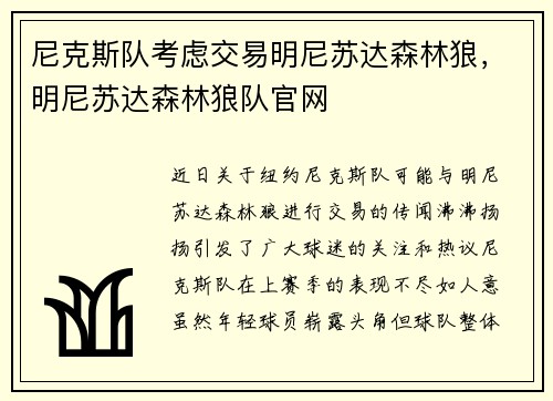 尼克斯队考虑交易明尼苏达森林狼，明尼苏达森林狼队官网