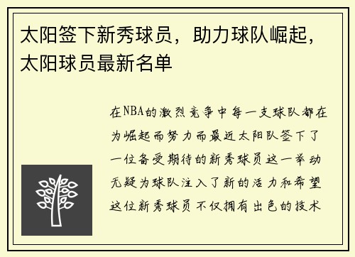 太阳签下新秀球员，助力球队崛起，太阳球员最新名单