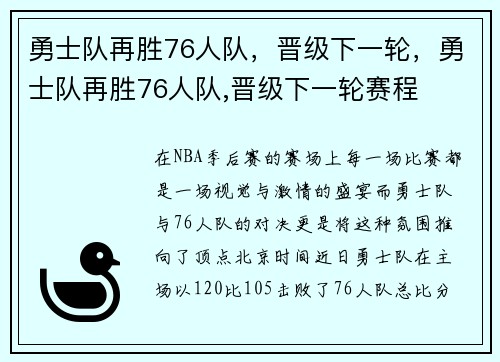 勇士队再胜76人队，晋级下一轮，勇士队再胜76人队,晋级下一轮赛程