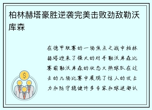 柏林赫塔豪胜逆袭完美击败劲敌勒沃库森