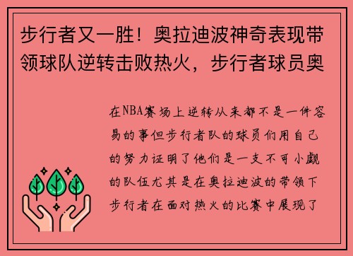 步行者又一胜！奥拉迪波神奇表现带领球队逆转击败热火，步行者球员奥拉迪波