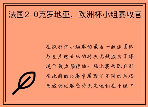 法国2-0克罗地亚，欧洲杯小组赛收官