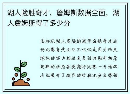 湖人险胜奇才，詹姆斯数据全面，湖人詹姆斯得了多少分