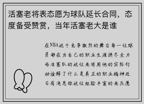活塞老将表态愿为球队延长合同，态度备受赞赏，当年活塞老大是谁