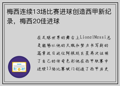 梅西连续13场比赛进球创造西甲新纪录，梅西20佳进球
