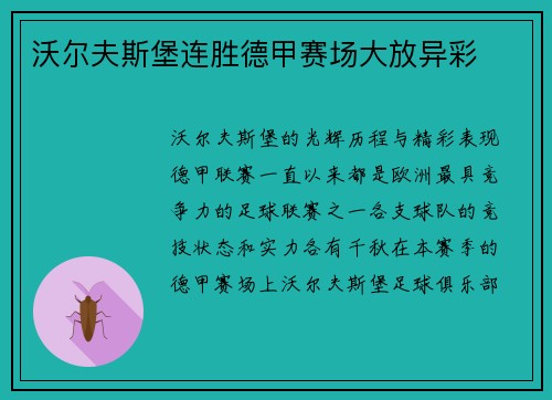 沃尔夫斯堡连胜德甲赛场大放异彩