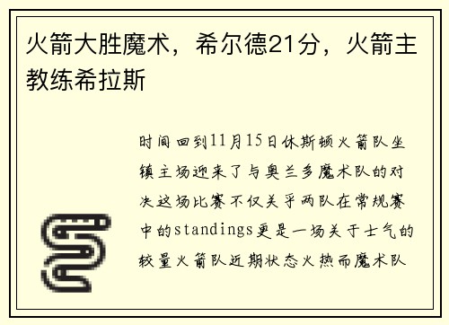 火箭大胜魔术，希尔德21分，火箭主教练希拉斯