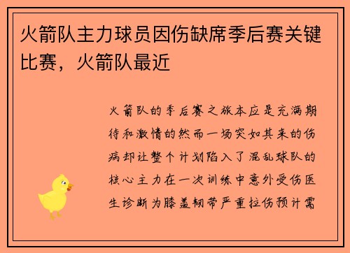 火箭队主力球员因伤缺席季后赛关键比赛，火箭队最近