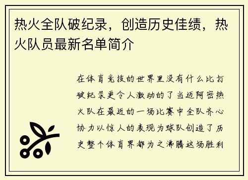 热火全队破纪录，创造历史佳绩，热火队员最新名单简介
