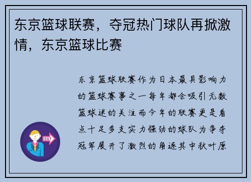 东京篮球联赛，夺冠热门球队再掀激情，东京篮球比赛