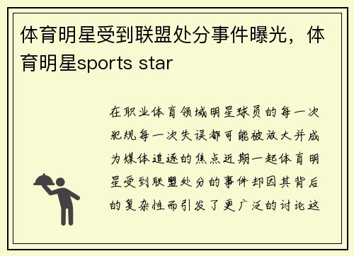 体育明星受到联盟处分事件曝光，体育明星sports star