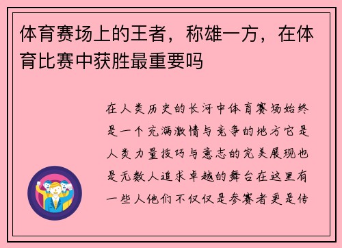 体育赛场上的王者，称雄一方，在体育比赛中获胜最重要吗