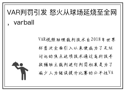 VAR判罚引发 怒火从球场延烧至全网，varball