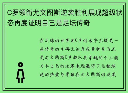 C罗领衔尤文图斯逆袭胜利展现超级状态再度证明自己是足坛传奇
