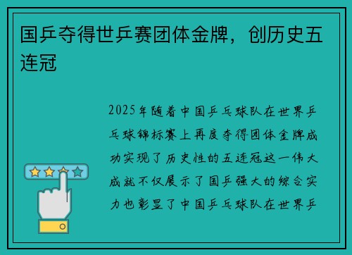 国乒夺得世乒赛团体金牌，创历史五连冠