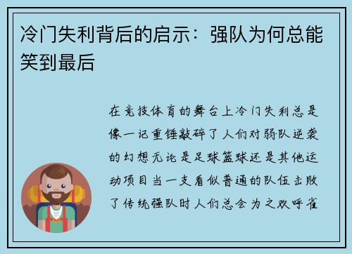 冷门失利背后的启示：强队为何总能笑到最后