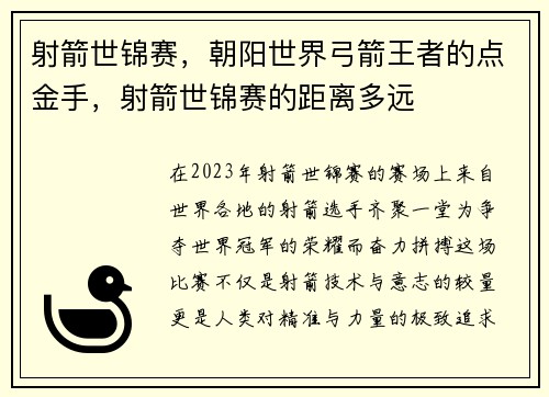 射箭世锦赛，朝阳世界弓箭王者的点金手，射箭世锦赛的距离多远