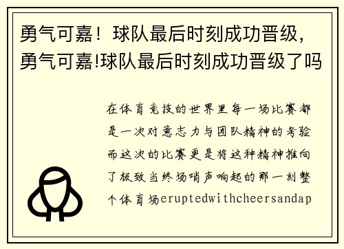 勇气可嘉！球队最后时刻成功晋级，勇气可嘉!球队最后时刻成功晋级了吗