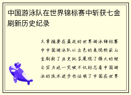 中国游泳队在世界锦标赛中斩获七金刷新历史纪录