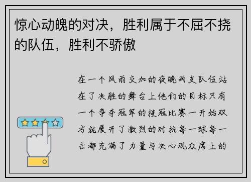惊心动魄的对决，胜利属于不屈不挠的队伍，胜利不骄傲