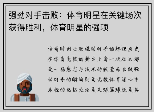 强劲对手击败：体育明星在关键场次获得胜利，体育明星的强项