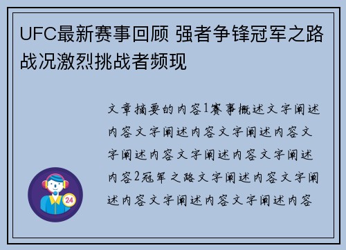 UFC最新赛事回顾 强者争锋冠军之路战况激烈挑战者频现