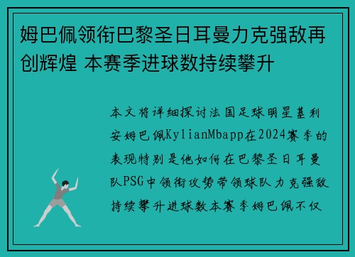 姆巴佩领衔巴黎圣日耳曼力克强敌再创辉煌 本赛季进球数持续攀升