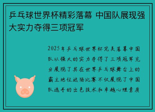 乒乓球世界杯精彩落幕 中国队展现强大实力夺得三项冠军