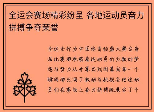 全运会赛场精彩纷呈 各地运动员奋力拼搏争夺荣誉