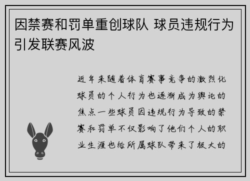 因禁赛和罚单重创球队 球员违规行为引发联赛风波