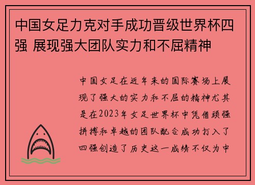 中国女足力克对手成功晋级世界杯四强 展现强大团队实力和不屈精神