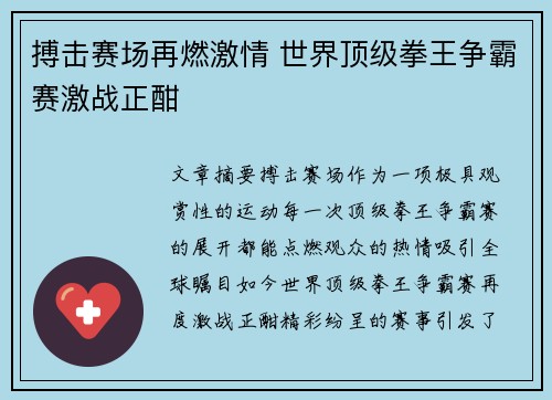 搏击赛场再燃激情 世界顶级拳王争霸赛激战正酣