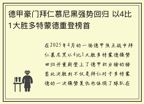 德甲豪门拜仁慕尼黑强势回归 以4比1大胜多特蒙德重登榜首