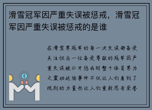 滑雪冠军因严重失误被惩戒，滑雪冠军因严重失误被惩戒的是谁