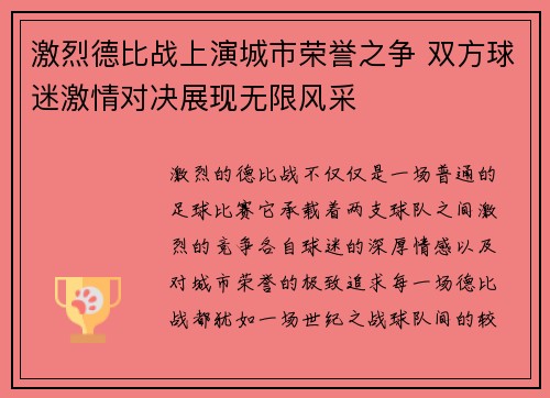 激烈德比战上演城市荣誉之争 双方球迷激情对决展现无限风采