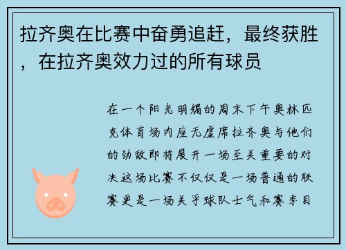 拉齐奥在比赛中奋勇追赶，最终获胜，在拉齐奥效力过的所有球员