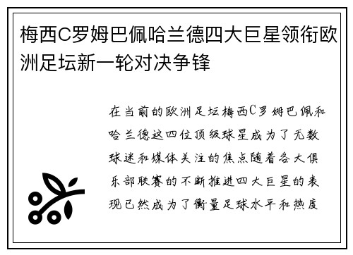 梅西C罗姆巴佩哈兰德四大巨星领衔欧洲足坛新一轮对决争锋
