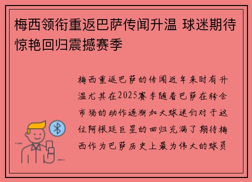 梅西领衔重返巴萨传闻升温 球迷期待惊艳回归震撼赛季