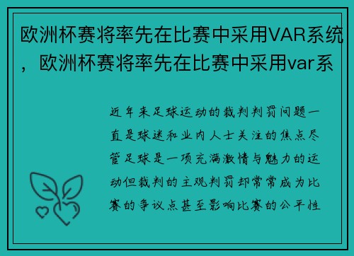 欧洲杯赛将率先在比赛中采用VAR系统，欧洲杯赛将率先在比赛中采用var系统吗