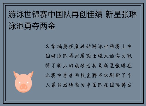 游泳世锦赛中国队再创佳绩 新星张琳泳池勇夺两金