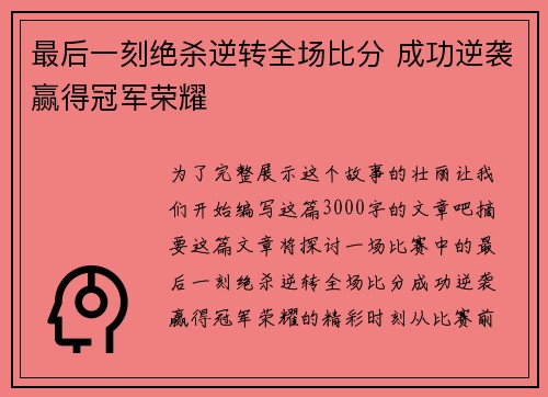 最后一刻绝杀逆转全场比分 成功逆袭赢得冠军荣耀