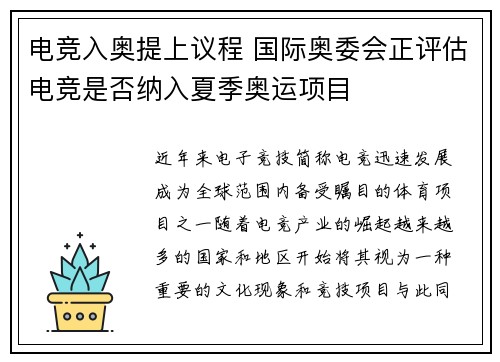 电竞入奥提上议程 国际奥委会正评估电竞是否纳入夏季奥运项目