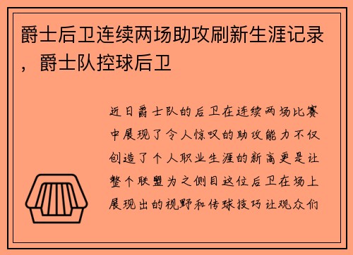 爵士后卫连续两场助攻刷新生涯记录，爵士队控球后卫