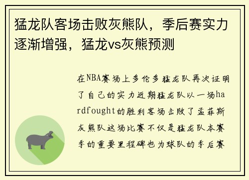 猛龙队客场击败灰熊队，季后赛实力逐渐增强，猛龙vs灰熊预测