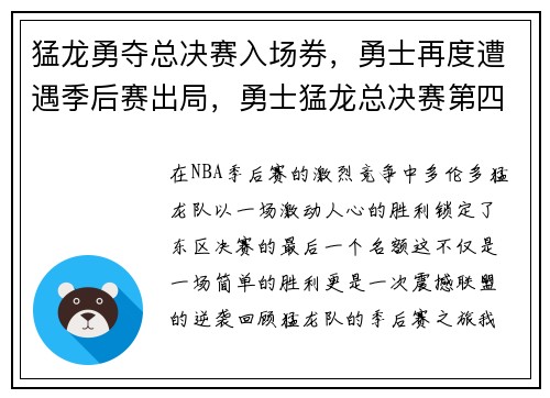 猛龙勇夺总决赛入场券，勇士再度遭遇季后赛出局，勇士猛龙总决赛第四场录像